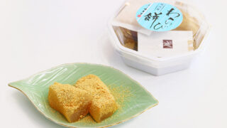 わらび餅［1個540円(税込)］ | 三木 明月堂ホームページ