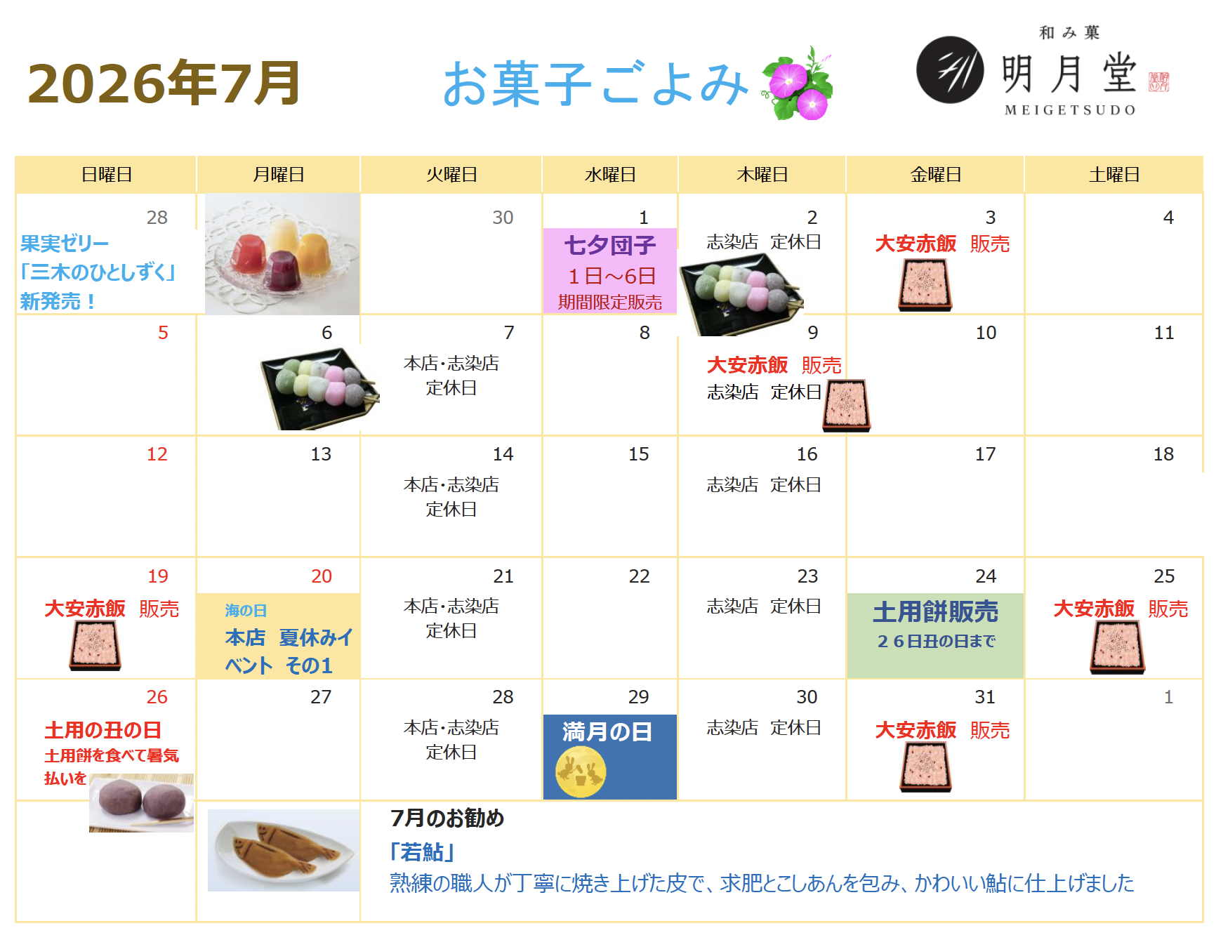 お菓子ごよみ